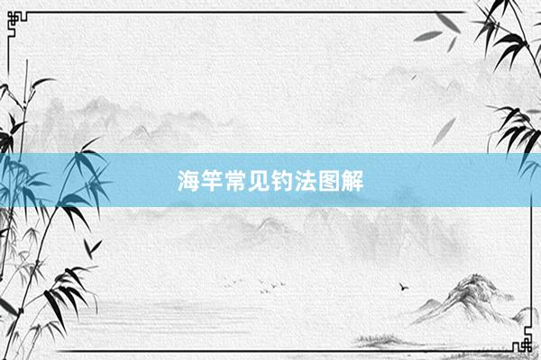 海竿常见钓法图解