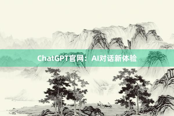ChatGPT官网：AI对话新体验