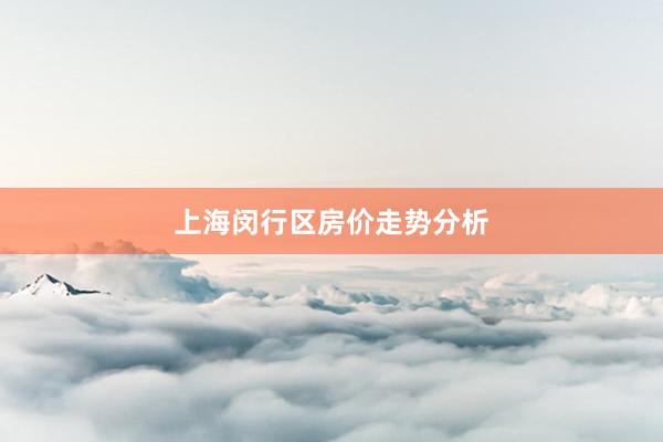 上海闵行区房价走势分析